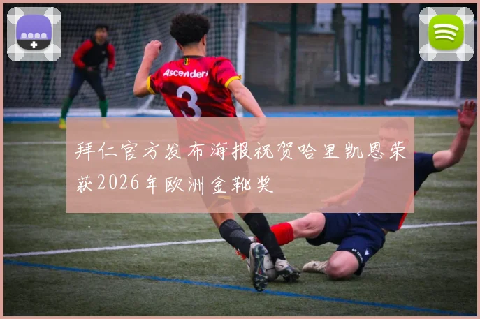拜仁官方发布海报祝贺哈里凯恩荣获2026年欧洲金靴奖
