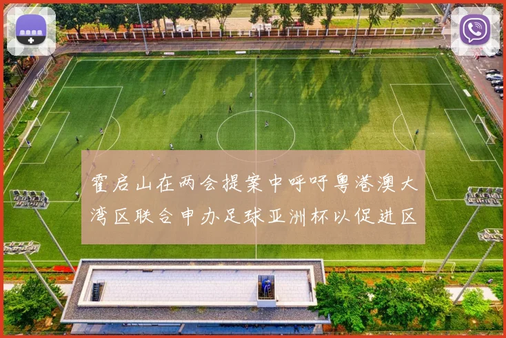 霍启山在两会提案中呼吁粤港澳大湾区联合申办足球亚洲杯以促进区域发展