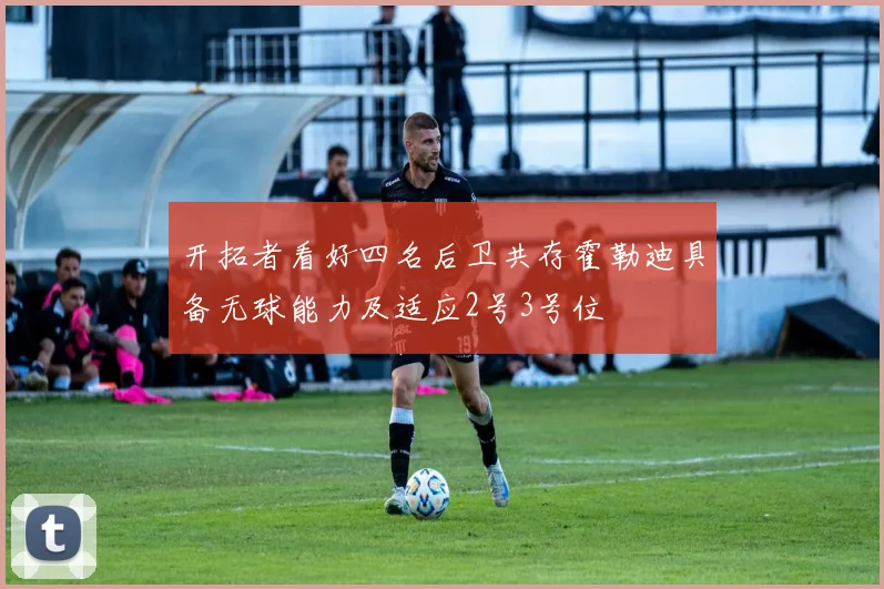 开拓者看好四名后卫共存霍勒迪具备无球能力及适应2号3号位