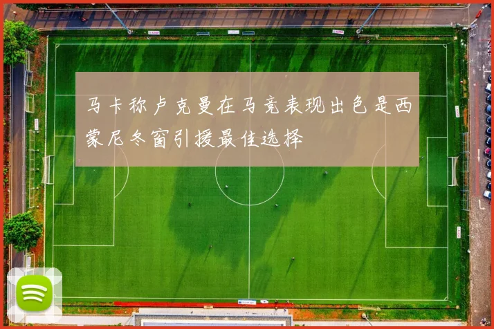 马卡称卢克曼在马竞表现出色是西蒙尼冬窗引援最佳选择