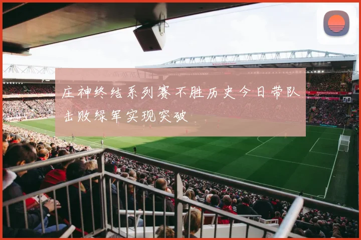 庄神终结系列赛不胜历史今日带队击败绿军实现突破