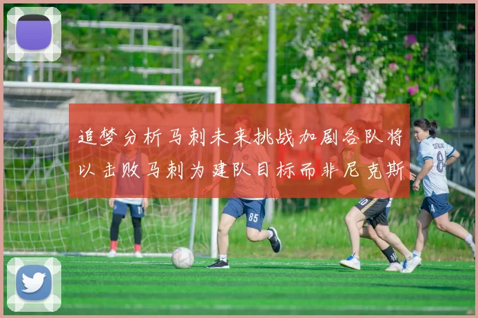追梦分析马刺未来挑战加剧各队将以击败马刺为建队目标而非尼克斯