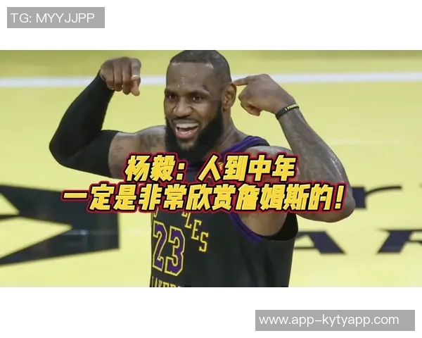 杨毅解读詹姆斯与骑士关系变化骑士不再为他养老送终